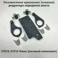 Комплект отвязки переднего редуктора Нива 2121 (АПР)