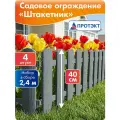 Заборчик садовый декоративный Штакетник 2,4 м*40 см, Протэкт