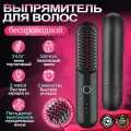 Беспроводная электрическая расческа-стайлер для выпрямления волос с ионизацией | Утюжок-щетка для укладки, ионизация