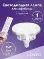 Лампа 85w светодиодная с пультом для софтбокса HONESTCASE SH-85wp LED E27