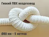 Гибкий воздуховод ГПВ-ПВХ 80 мм - 5 м, белый, из ПВХ-ткани (винилискожи), сварной