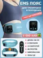 Пояс миостимулятор для похудения, EMS-180, 8 программ массажа, с EMS, ИК прогревом, вибромассажем и пультом ДУ, универсальный размер