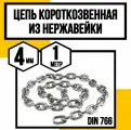 Цепь 4 мм короткозвенная нержавейка 1 метр DIN 766 А4