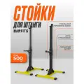 Стойка для штанги Barfits 3.0 PRO (Черно-Желтая)