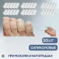 Силиконовые протекторы для пальцев ног 30 шт защита от мозолей, волдырей и вросших ногтей, удобные и дышащие накладки для комфорта