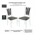 Комплект стульев для кухни Аврора Кабриоль Комби жёсткие спинка и сиденье, 2 шт