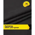 Ткань трикотаж Кулирка хлопок 140гр/м. кв. для шитья 1 м*200 см, цвет черный