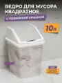 Мусорное ведро для кухни 10л с крышкой квадратное, цвет белый мрамор / контейнер для мусора для туалета