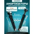 2 шт Амортизаторы стиральной машины Indesit, Ariston, Hotpoint-Ariston, Hotpoint