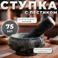 Ступка с пестиком, 75 мл, 5 см, камень, чёрная