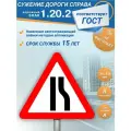 Знак дорожный 1.20.2 Сужение дороги