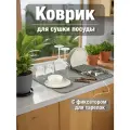 Коврик для сушки посуды с фиксатором для тарелок и кухонной утвари / Сушилка-коврик