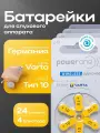 Батарейки для слухового аппарата power one p10, PR70 (ZA10, V10, DA230) ZincAir (воздушно-цинковый) тип 10, 24 батарейки