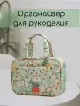 Органайзер для рукоделия