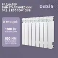 Радиатор отопления биметаллический Oasis Eco, модель 500/100/8, 8 секций / батарея