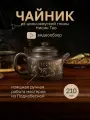 Чайник глиняный для чайной церемонии из цинчжоуской глины