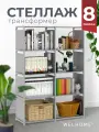 Стеллаж WELHOME для хранения 8 секций, универсальный, напольный, серый