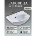 Раковина накладная в ванную комнату, на тумбу, 46 см, фарфор