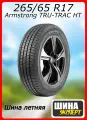 Шина летняя Armstrong 265/65/17 H 112 TRU-TRAC HT для легковых автомобилей 1200046661