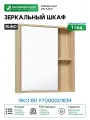 Зеркальный шкаф Runo Эко 60 УТ000001834 Лиственница МДФ / ЛДСП, стекло