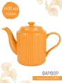 Чайник заварочный фарфоровый Scandi, 1400 мл, Nouvelle, оранжевый