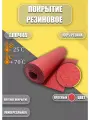 Резиновое покрытие Ёлочка 1,2х3,5м Красная