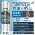 Пароизоляция SOFIT PREMIUM B 60 м2 , пароизоляционный материал