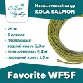 Нахлыстовый шнур KOLA SALMON Favorite WF5F 5 класса плавающий