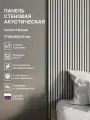 Панель стеновая с рейками акустическая с 3D эффектом; Коллекция: Standart Comfort Цвет: Белый 2780х600х9 мм (упаковка 1 штука)