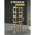 Стеллаж деревянный напольный этажерка с полками