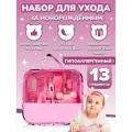 Набор для ухода за новорожденным розовый , комплект 13 предметов в удобной сумке