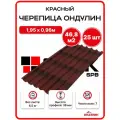Ондулин черепица 1,95х0,96м красный - 25 листов/связка