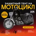 Защитный тент на мотоцикл ZDK Black Размер XXXL 295x140x110 см (полиэфирная тафта)