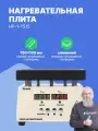 Altimax HP-1-1515 Плита нагревательная, термостол для пайки (150х150 мм, 450C, алюминий)