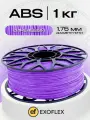 ABS пластик EXOFLEX, для 3D принтера, 1 кг, диаметр 1,75 мм, цвет сиреневый