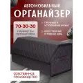 Органайзер в багажник автомобиля 70*30*29