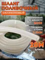 Шланг силиконовый d16мм 20 метров (толщина стенки 2,5мм) поливочный всесезонный