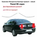 Комплект молдингов заднего бампера левый + правый Passat B6 Пассат B 6 седан