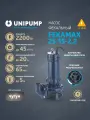 Фекальный насос UNIPUMP FEKAMAX 25-15-2,2 с режущим механизмом