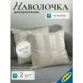 Наволочка декоративная 50x50 см 2 шт. светло-бежевый IKEA PIPRANKA пипрэнка