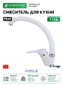 Смеситель для кухни Frap F4113-8 Белый