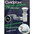 Сифон для раковины с донным клапаном без перелива белый глянцевый