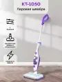 Паровая швабра с насадками КТ-1050 (2 в 1) - 1500 Вт
