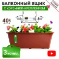 Ящик балконный + Корзина крепление, 40 см (3 комплекта)
