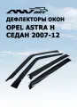 Дефлекторы боковых окон ANV Air для OPEL ASTRA H седан 2007-12 (ветровики анв эйр)