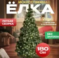 Искусственная ель 180 см/Заснеженная елка из лески напольная/Елка на новый год с шишками/Зеленая заснеженная