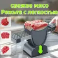 Ручной слайсер, Ломтерезка для мясных изделий свежее мясо, Можно нарезать ломтиками, полосками и гранулами, Толщину можно регулировать