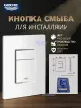 Кнопка смыва Grohe 38732SHO Skate Cosmopolitan, для унитаза, белый