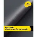 Ткань для шитья и рукоделия Русский атлас стрейч матовый, отрез 2 м*148 см, цвет серый
