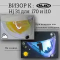 Визор к HJC HJ-31 Для шлемов i70 i10 . Прозрачный Красный